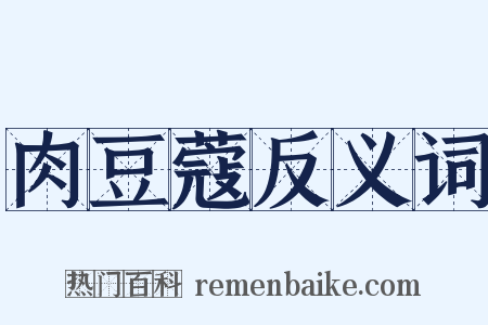 肉豆蔻反义词是什么意思的图片